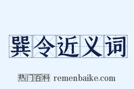 巽令近义词是什么意思的图片